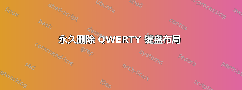 永久删除 QWERTY 键盘布局