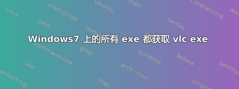 Windows7 上的所有 exe 都获取 vlc exe