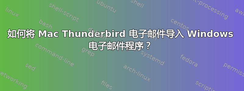 如何将 Mac Thunderbird 电子邮件导入 Windows 电子邮件程序？