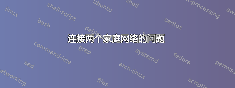 连接两个家庭网络的问题