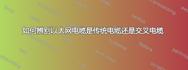 如何辨别以太网电缆是传统电缆还是交叉电缆