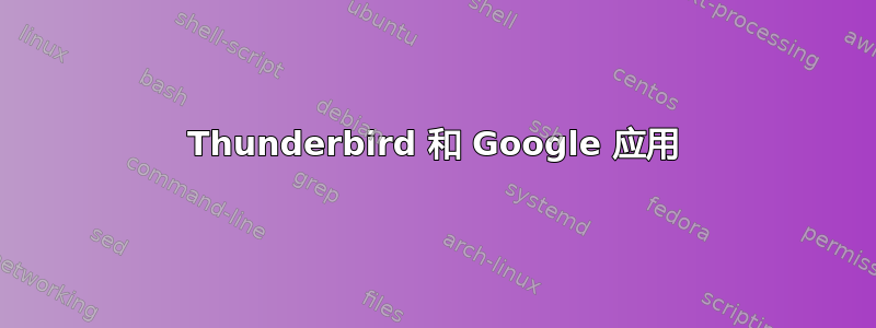 Thunderbird 和 Google 应用