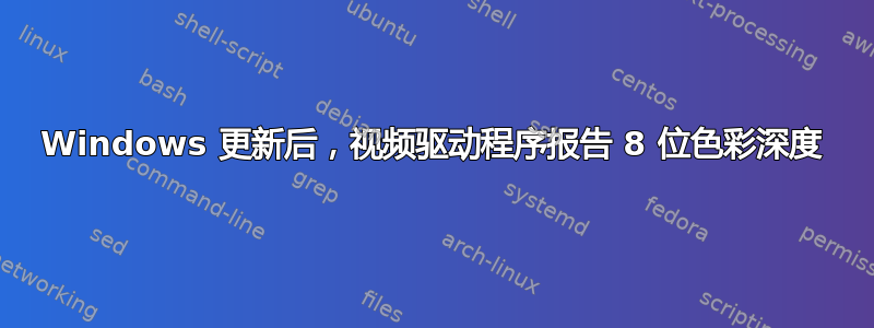 Windows 更新后，视频驱动程序报告 8 位色彩深度