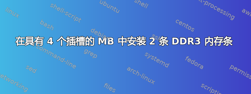 在具有 4 个插槽的 MB 中安装 2 条 DDR3 内存条