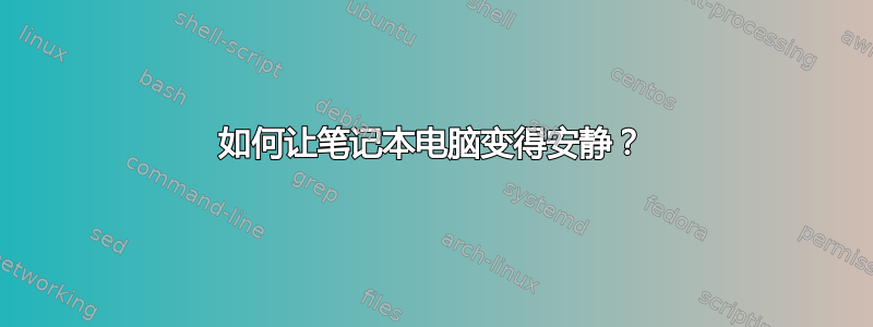 如何让笔记本电脑变得安静？