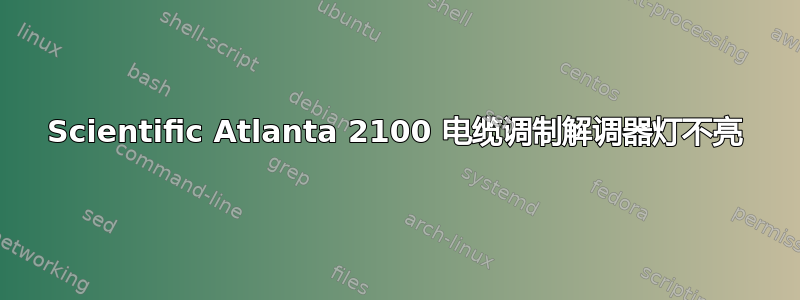 Scientific Atlanta 2100 电缆调制解调器灯不亮