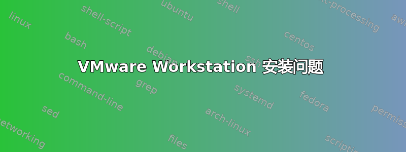 VMware Workstation 安装问题