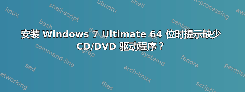 安装 Windows 7 Ultimate 64 位时提示缺少 CD/DVD 驱动程序？