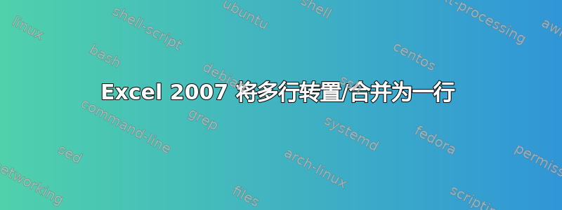 Excel 2007 将多行转置/合并为一行