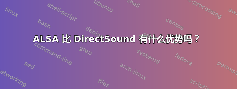 ALSA 比 DirectSound 有什么优势吗？