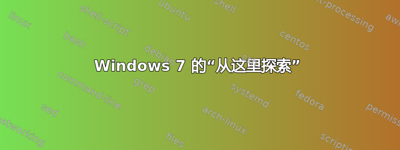 Windows 7 的“从这里探索”