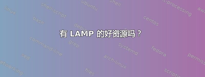 有 LAMP 的好资源吗？