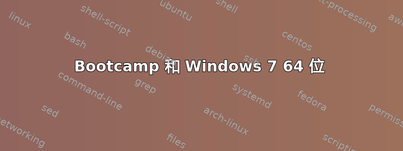 Bootcamp 和 Windows 7 64 位