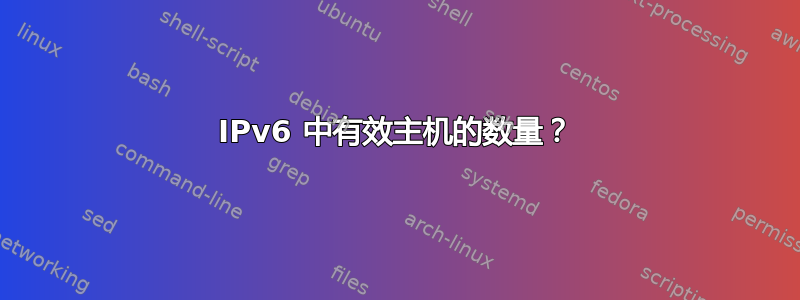 IPv6 中有效主机的数量？