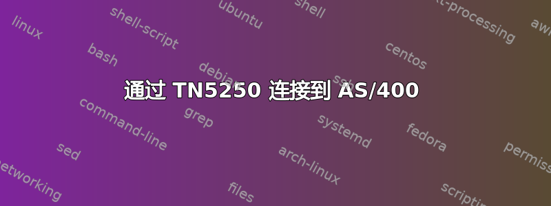 通过 TN5250 连接到 AS/400