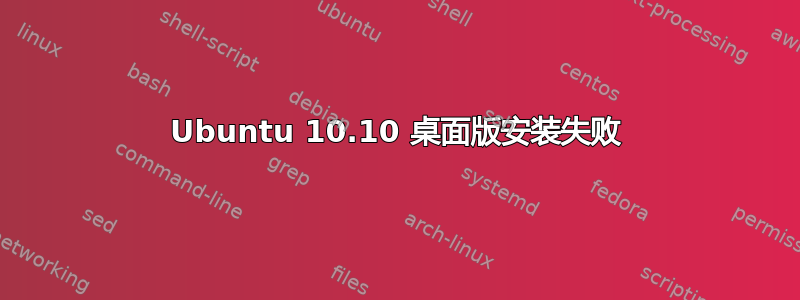 Ubuntu 10.10 桌面版安装失败