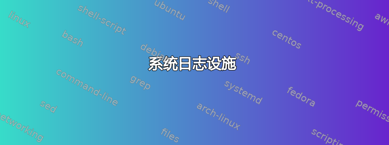 系统日志设施