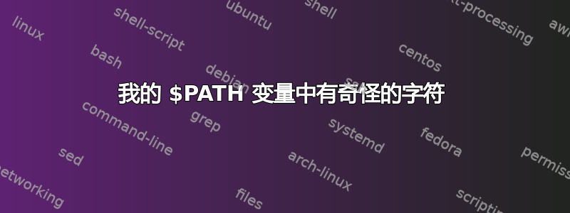 我的 $PATH 变量中有奇怪的字符