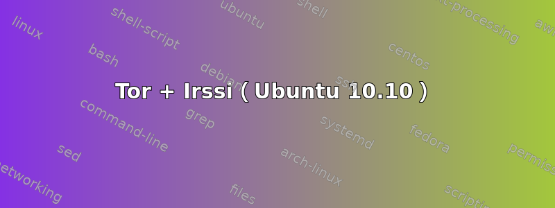 Tor + Irssi（Ubuntu 10.10）