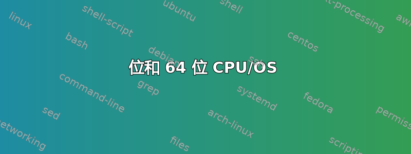 32 位和 64 位 CPU/OS 