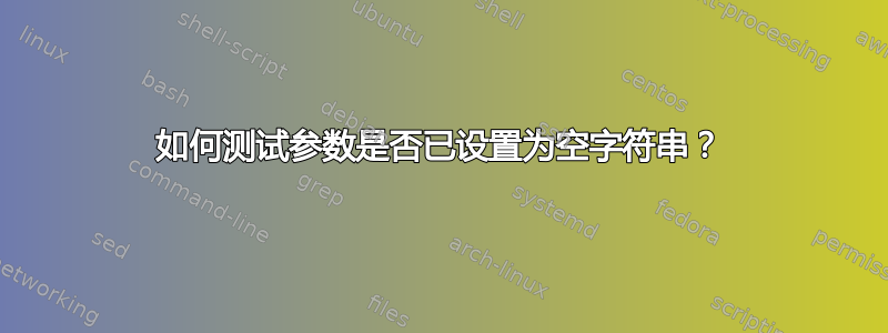 如何测试参数是否已设置为空字符串？