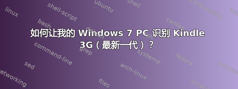 如何让我的 Windows 7 PC 识别 Kindle 3G（最新一代）？