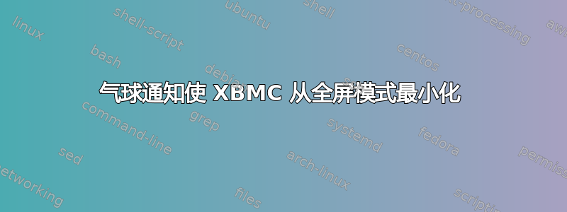 气球通知使 XBMC 从全屏模式最小化