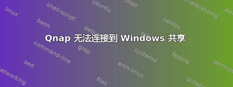 Qnap 无法连接到 Windows 共享