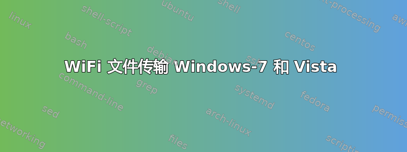 WiFi 文件传输 Windows-7 和 Vista