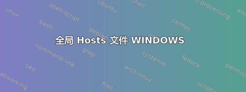 全局 Hosts 文件 WINDOWS 