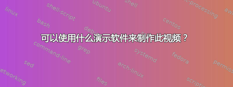 可以使用什么演示软件来制作此视频？