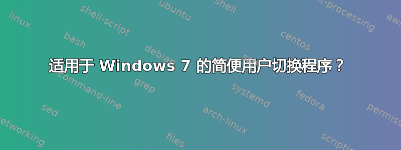 适用于 Windows 7 的简便用户切换程序？