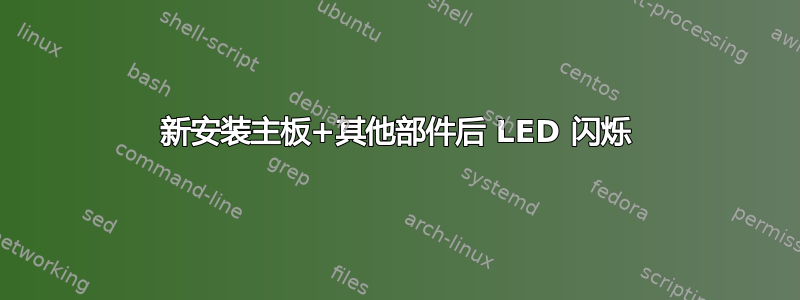 新安装主板+其他部件后 LED 闪烁