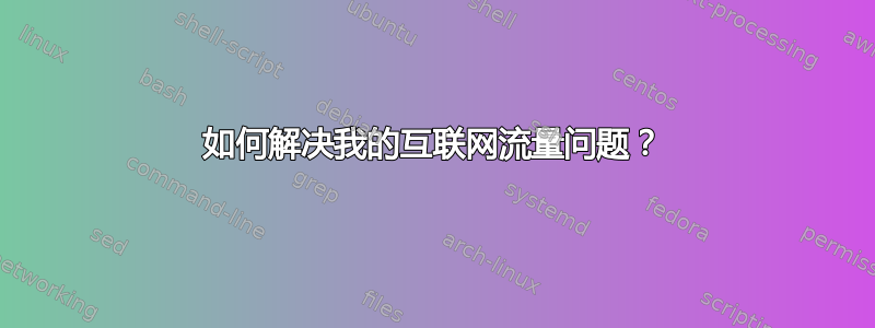 如何解决我的互联网流量问题？