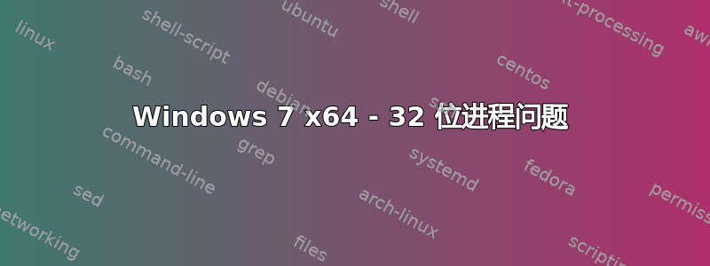 Windows 7 x64 - 32 位进程问题