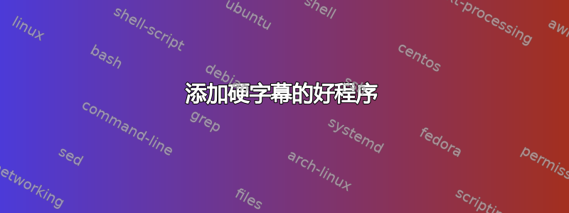 添加硬字幕的好程序