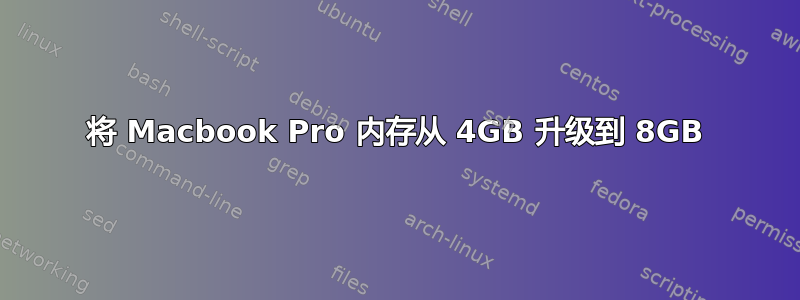 将 Macbook Pro 内存从 4GB 升级到 8GB