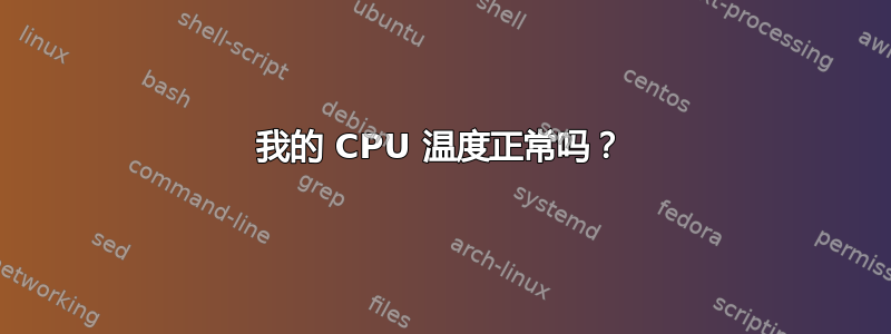 我的 CPU 温度正常吗？