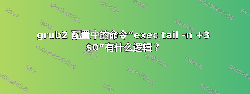 grub2 配置中的命令“exec tail -n +3 $0”有什么逻辑？