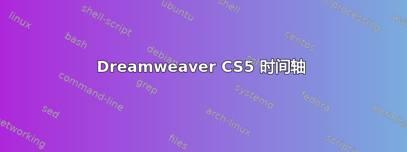 Dreamweaver CS5 时间轴