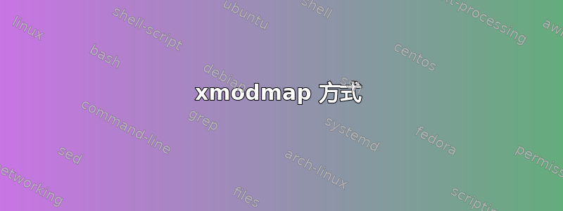 xmodmap 方式