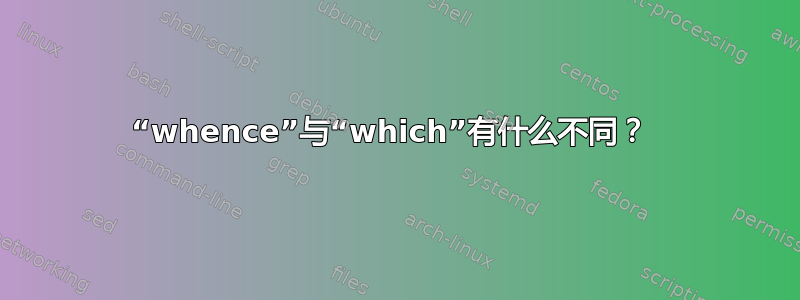 “whence”与“which”有什么不同？ 