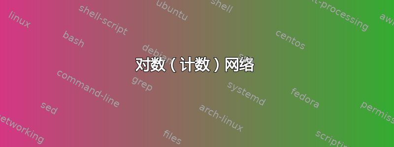 对数（计数）网络