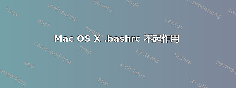 Mac OS X .bashrc 不起作用