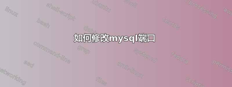 如何修改mysql端口