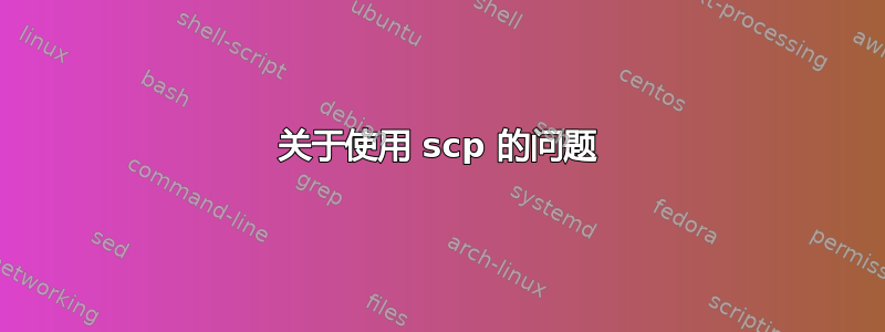 关于使用 scp 的问题