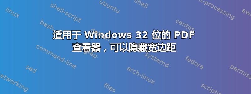 适用于 Windows 32 位的 PDF 查看器，可以隐藏宽边距