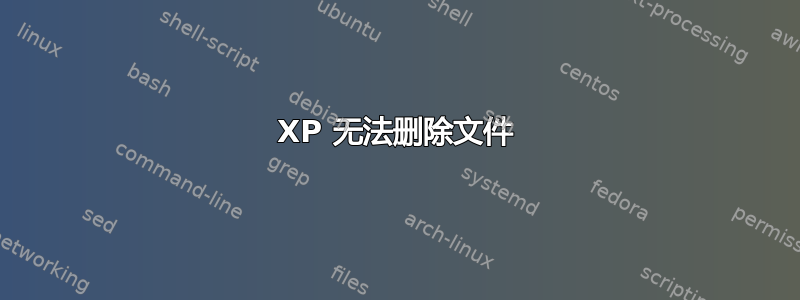 XP 无法删除文件