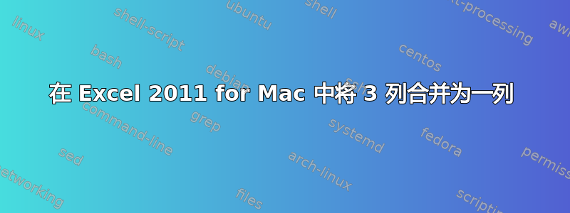 在 Excel 2011 for Mac 中将 3 列合并为一列