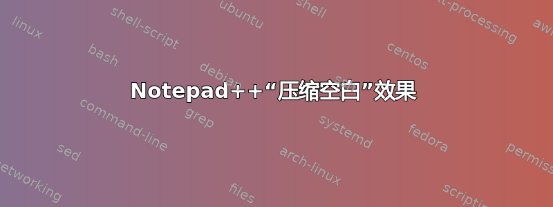 Notepad++“压缩空白”效果